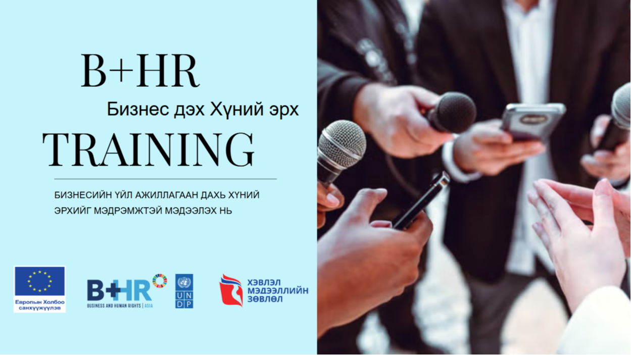 Сэтгүүлчдэд зориулсан “Бизнес дэх хүний эрхийг мэдрэмжтэй мэдээлье!” сургалт амжилттай болж өнгөрлөө